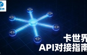 号卡分销高效变现，通过 API 自动结算佣金实操教程