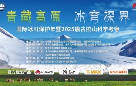 科技护航冰川保护，探索亚洲水塔生态密码 “青藏高原 冰穹探界—国际冰川保护年暨2025唐古拉山科学考察”科考行动8月启幕