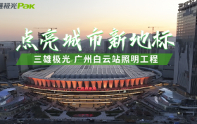 三雄极光助力“世界级”车站——广州白云站，点亮城市新地标