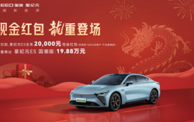 龙年开新车，和星纪元ES国潮版一起迎“星”出发！